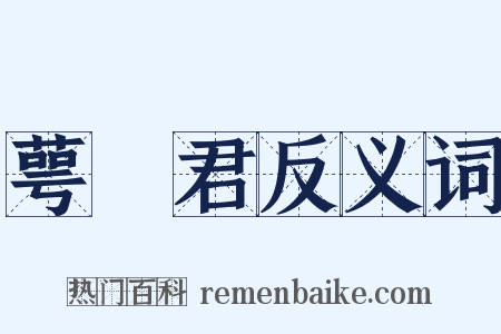 萼緑君反义词是什么意思的图片